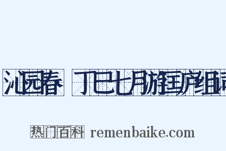 沁园春·丁巳七月游匡庐组词是什么意思的图片